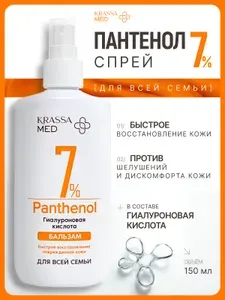 KRASSA Бальзам (спрей) с пантенолом 7% и гиалуроновой кислотой для все семьи, 150 мл