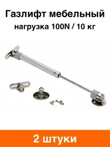 Мебельный газлифт на 10 кг 100N