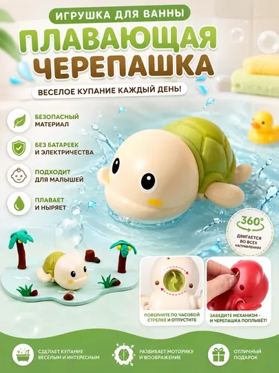Игрушка для купания «Черепашка» плавающая для ванной, детская