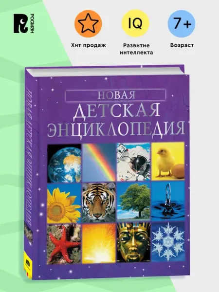 РОСМЭН Новая детская энциклопедия для школьников 7+