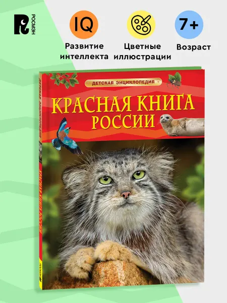 РОСМЭН Красная книга России. Детская энциклопедия 7+