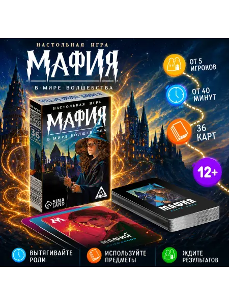 ЛАС ИГРАС. Настольная игра "Мафия. В мире волшебства", 36 карт, 14 +