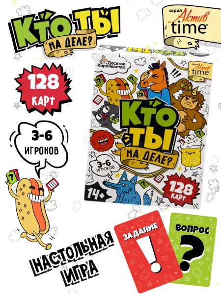 ДЕСЯТОЕ КОРОЛЕВСТВО Настольная игра для большой компании «Кто ты на деле» 14+
