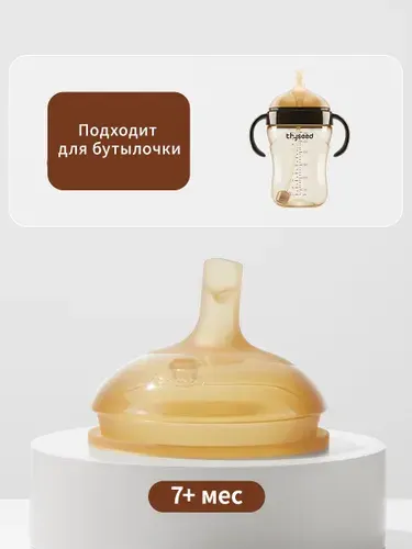 Соска для поильника, силиконовая, 7+ мес