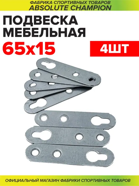 Подвеска мебельная 65*15мм цинк 4шт