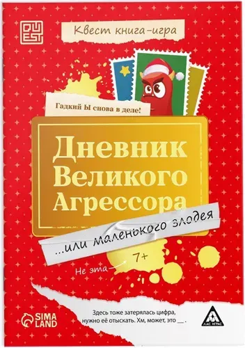 Квест книга-игра "Дневник великого агрессора", настольная игра с заданиями и логическими головоломками на внимание, 7+