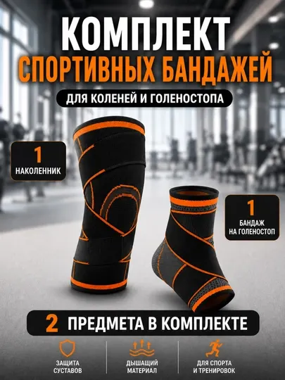 Комплект спортивных бандажей для коленей и запястий или голеностопа, 2 предмета