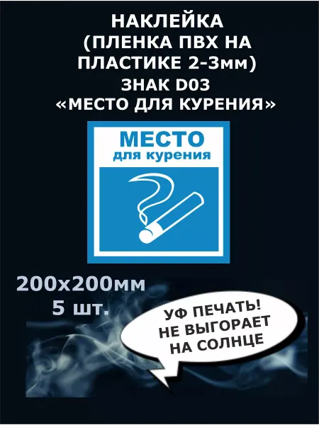 Стикер полиграфия Табличка Место для курения, 200х200мм 5 шт. пластик 2-3мм