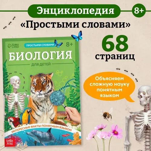 Детская энциклопедия "Биология для детей", энциклопедия для детей 7+ | Соколова Юлия Сергеевна