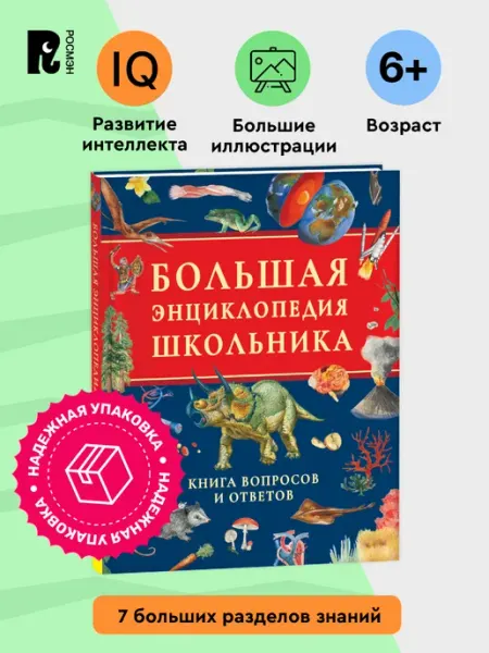 РОСМЭН Большая энциклопедия школьника. Книга вопросов и ответов 7+