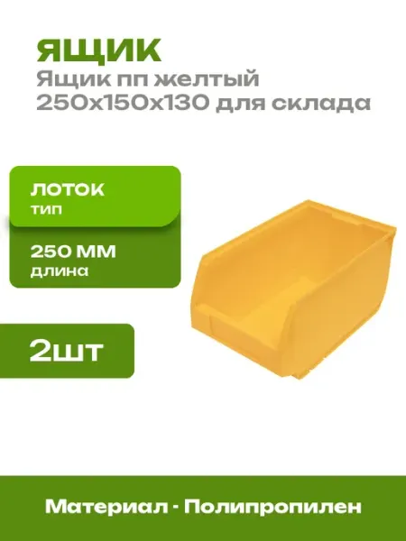 Лоток полипропиленовый для стеллажа желтый 250x150x130 2 шт