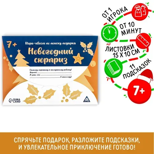 Новогодний квест по поиску подарка "Новый год: Сюрприз", для всей семьи, для детей, развивает память, реакцию, внимание, моторику, 7+