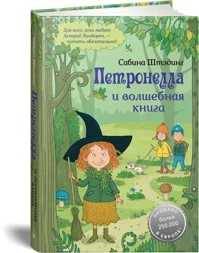 Петронелла и волшебная книга / книги для детей 7+ | Штэдинг Сабина