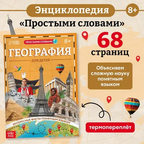 Детская энциклопедия "География для детей", энциклопедия для детей 7+ | Соколова Юлия Сергеевна