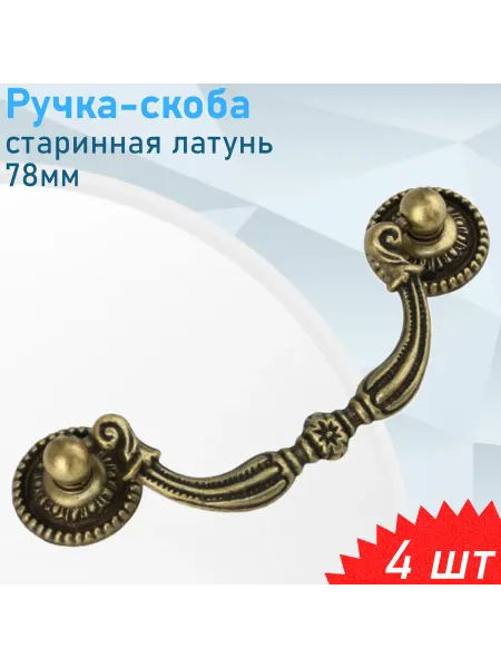Boyard Ручка мебельная скоба старинная латунь 78мм RS091AB.3