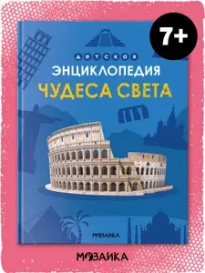 Детская энциклопедия для школьников Чудеса света. Познавательная книга с интересными фактами для детей 7+. Для мальчиков и девочек