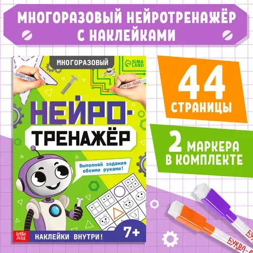 Многоразовая книга "Нейротренажёр", с маркерами и наклейками, 7+