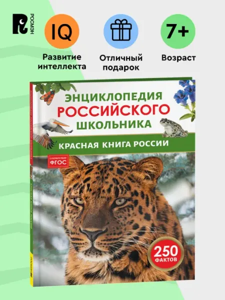 РОСМЭН Красная книга России. Энциклопедия российского школьника 7+