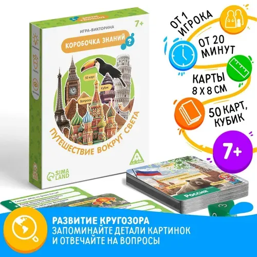 Игра-викторина "Коробочка знаний. Путешествие вокруг света", 7+