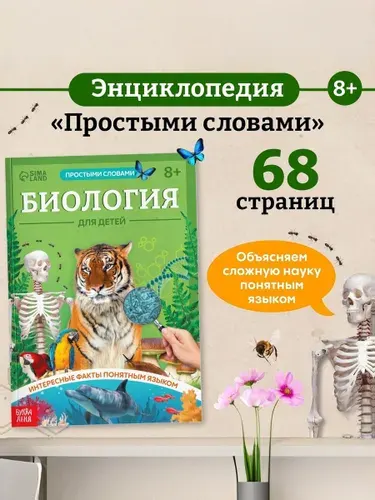 Детская энциклопедия, Буква-Ленд, "Биология для детей", энциклопедия для детей 7+ | Соколова Юлия Сергеевна