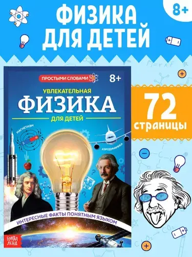 Детская энциклопедия, Буква-Ленд, "Физика для детей", энциклопедия для детей 7+