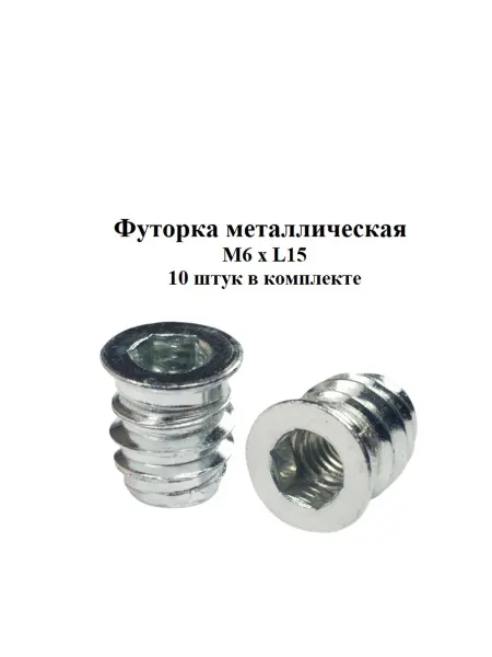 Mesan Футорка резьбовая мебельная М 6 мм D8 L15