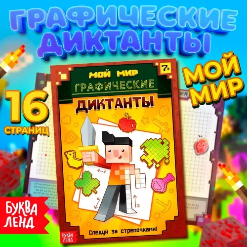 Графические диктанты, подготовка к школе, Буква-Ленд, майнкрафт, книги для детей 7+