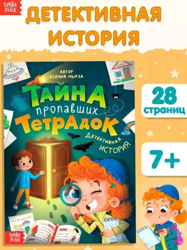 Детский детектив, Буква-Ленд, "Тайна пропавших тетрадок", книги для детей 7+