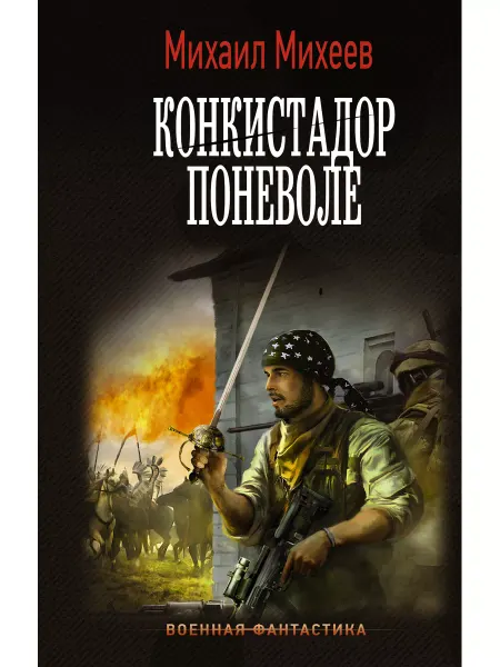 Издательство АСТ Конкистадор поневоле