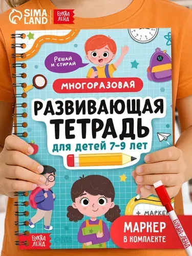 Многоразовая развивающая тетрадь, Буква-Ленд, тетрадь пиши-стирай, книги для детей 7+