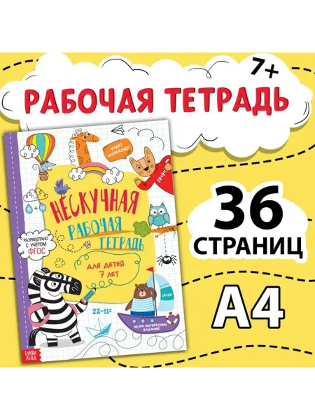 Нескучная рабочая тетрадь А4 для детей 7+