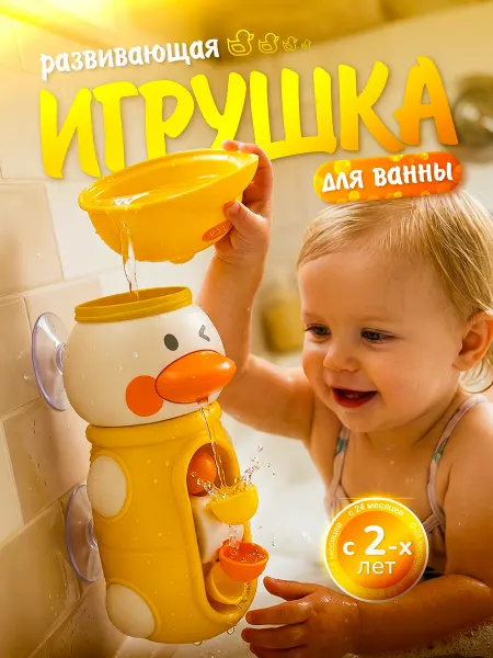 Игрушка для ванной развивающая утка с мельницей