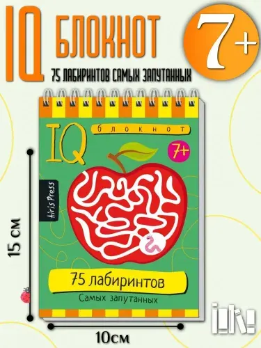 Умный блокнот. 75 лабиринтов. Самых запутанных 7+