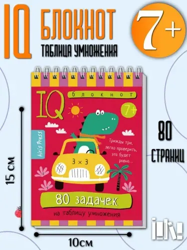 Умный блокнот. Начальная школа. 80 задачек на таблицу умножения 7+