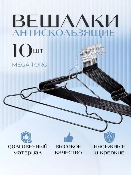 MEGATORG Вешалка-плечики для одежды металлические 10 шт