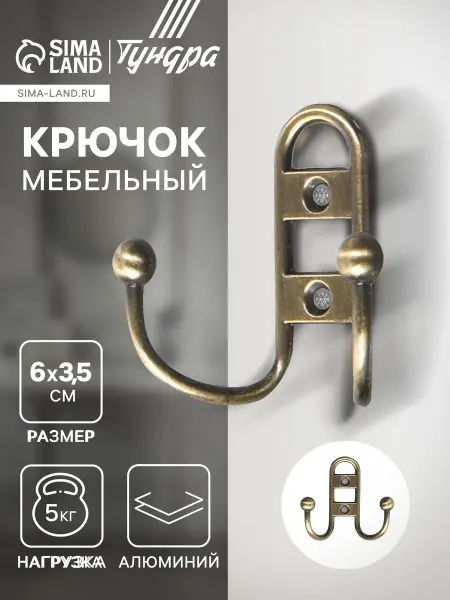 Тундра Крючок мебельный TKd=017, двухрожковый, бронза