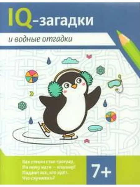 Книжный дом РФ Iq-загадки и водные отгадки 7+