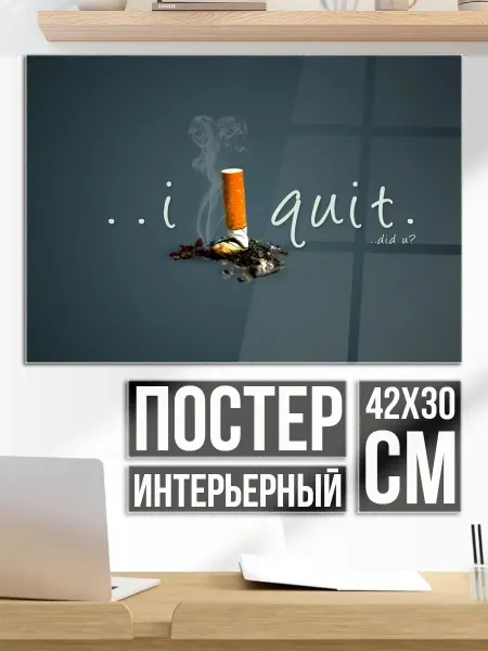 Плакат постер я бросил курить
