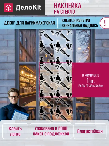 ДелоKit Наклейка на витрину для салона красоты, парикмахерской
