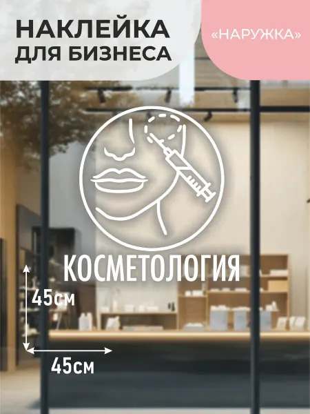 Наружка Наклейка на витрину Косметология