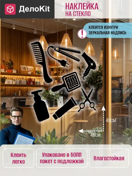 ДелоKit Наклейка Картинки для салона красоты