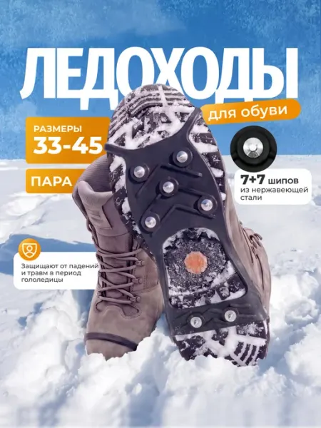 Неваляйсы Ледоступы на обувь 7+7 шипов (пара)