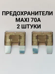 Предохранитель автомобильный, 2 шт., арт. 70ма
