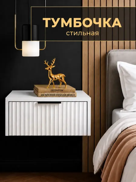КОРОЛЬ КОМОД Тумба прикроватная тумбочка подвесная белая