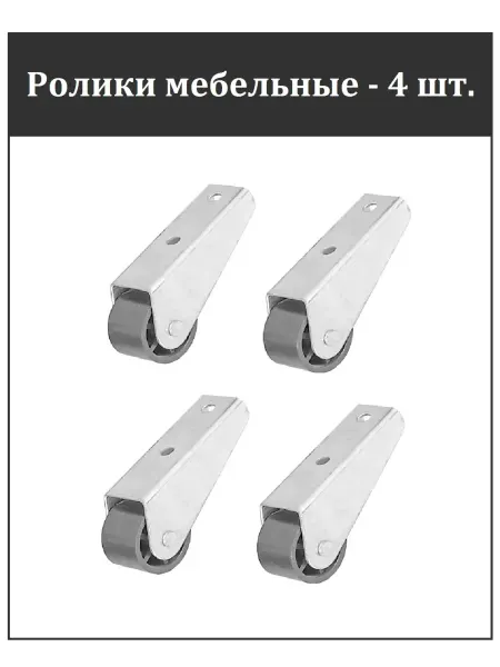 ФурнитураМС Роликовая опора для мебели