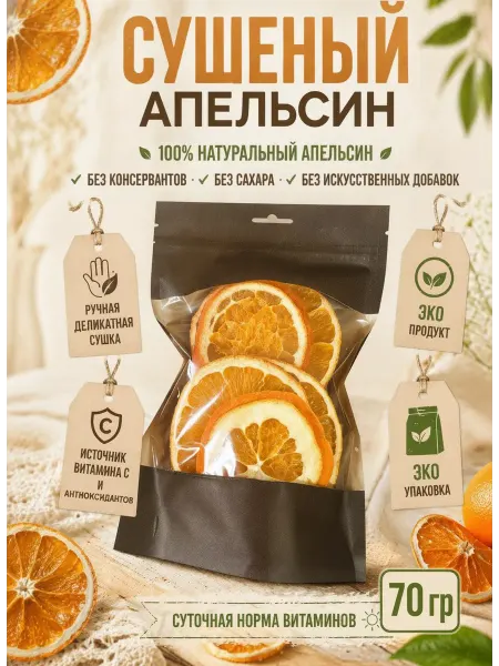 УХ ВКУСНО Апельсин сушеный 70 г