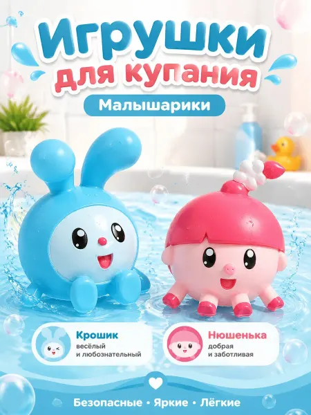 Капитошка Игрушки для ванной и купания Малышарики