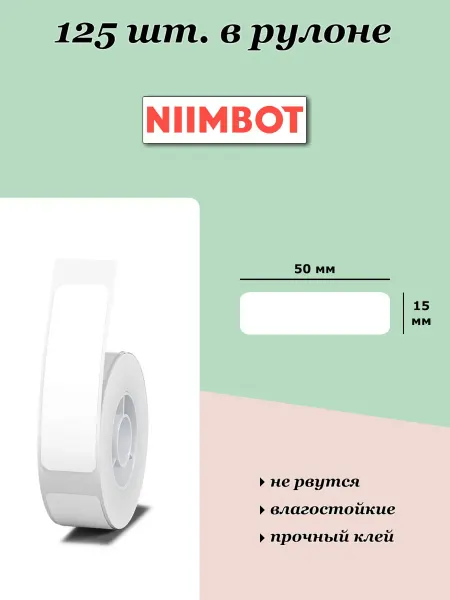 Niimbot этикетки для принтера