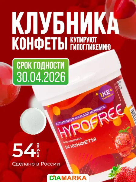 HYPOFREE Конфеты ГИПОФРИ Клубника, 54 шт, срок годности 30.04.2026