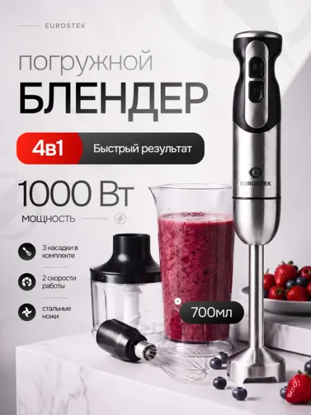 EUROSTEK Блендер погружной мощный измельчитель 4 в 1